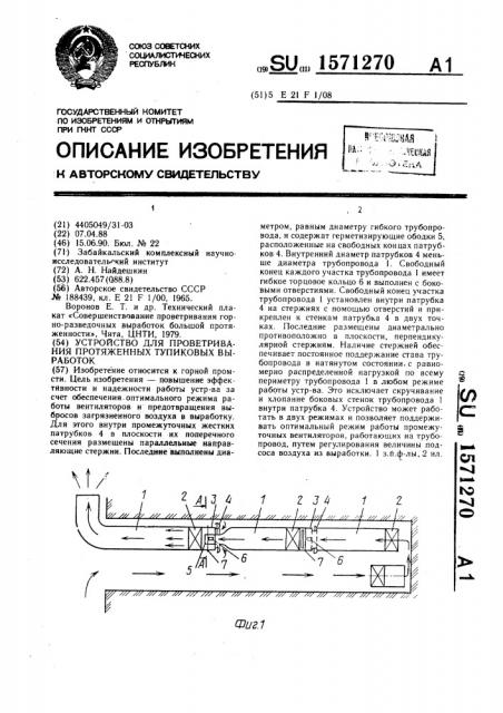 Устройство для проветривания протяженных тупиковых выработок (патент 1571270)