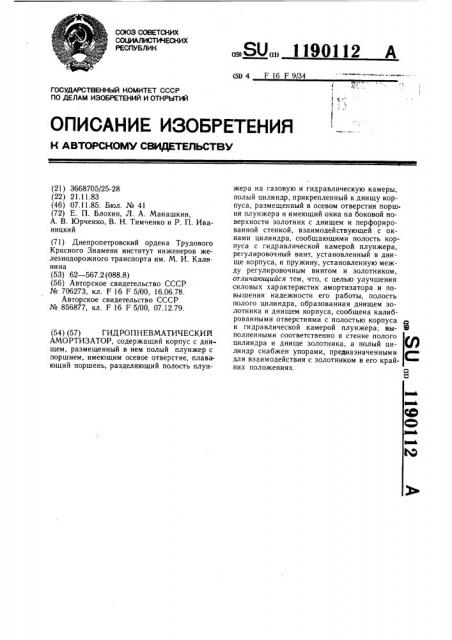 Гидропневматический амортизатор (патент 1190112)