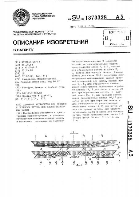 Замочное устройство для вязания и переноса петель для плосковязальных машин (патент 1373328)