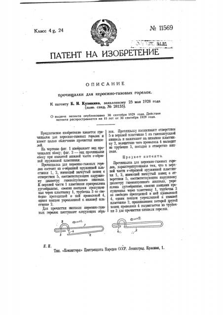 Прочищалка для керосино-газовых горелок (патент 11569)