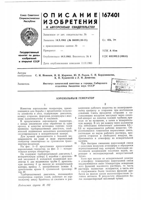 Аэрозольный генератор (патент 167401)