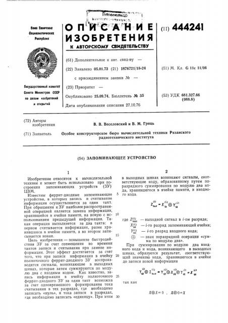 Запоминающее устройство (патент 444241)