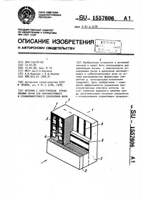 Антенна с электрически управляемым лучом для миллиметрового и субмиллиметрового диапазонов волн (патент 1557606)