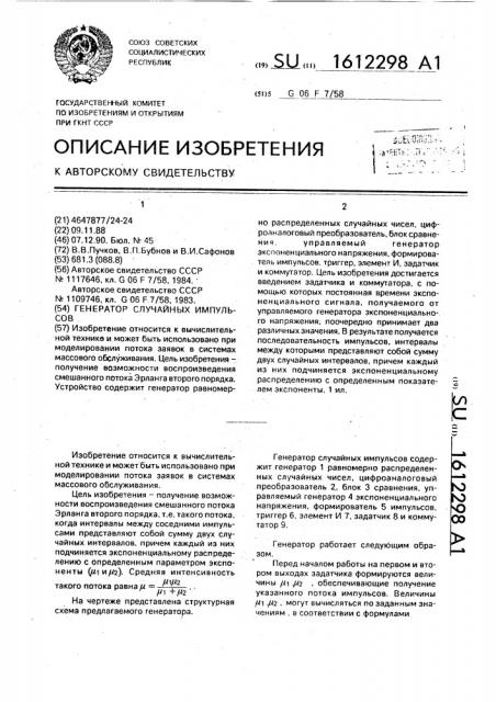 Генератор случайных импульсов (патент 1612298)