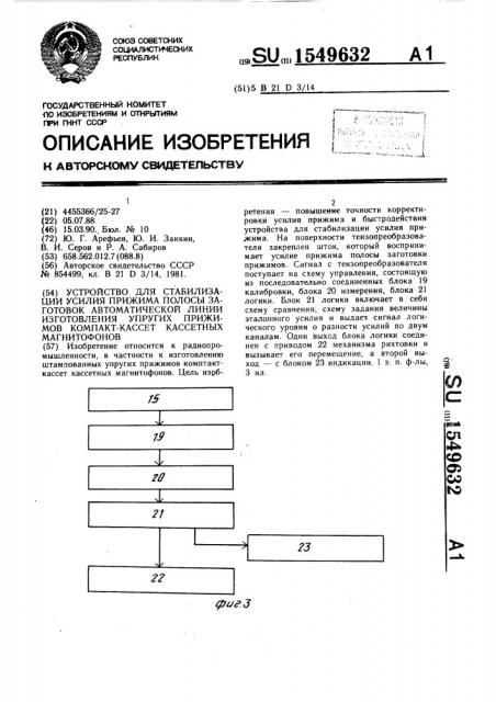 Устройство для стабилизации усилия прижима полосы заготовок автоматической линии изготовления упругих прижимов компакт- кассет кассетных магнитофонов (патент 1549632)