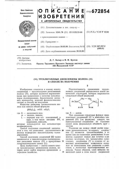 Трехлигандные диоксимины железа /11/ и способ их получения (патент 672854)