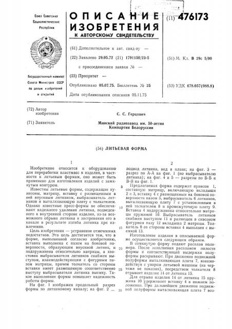 Литьевая форма (патент 476173)