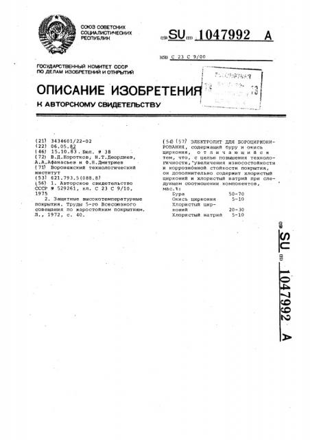 Электролит для бороцирконирования (патент 1047992)