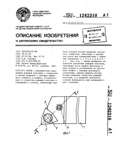 Резец (патент 1242310)