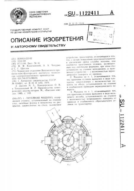 Литейная машина владимирка