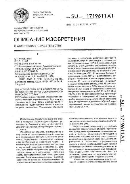 Устройство для контроля угла отклонения многосекционного морского стояка (патент 1719611)