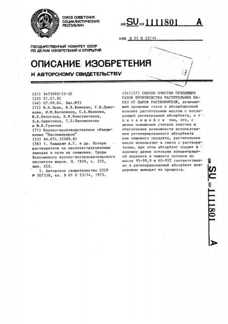 Способ очистки отходящих газов производства растительных масел от паров растворителя (патент 1111801)