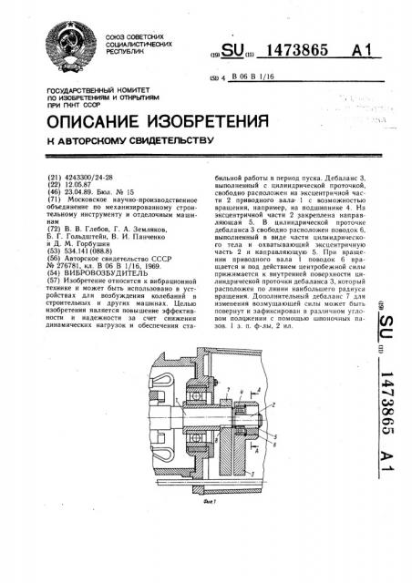 Вибровозбудитель (патент 1473865)