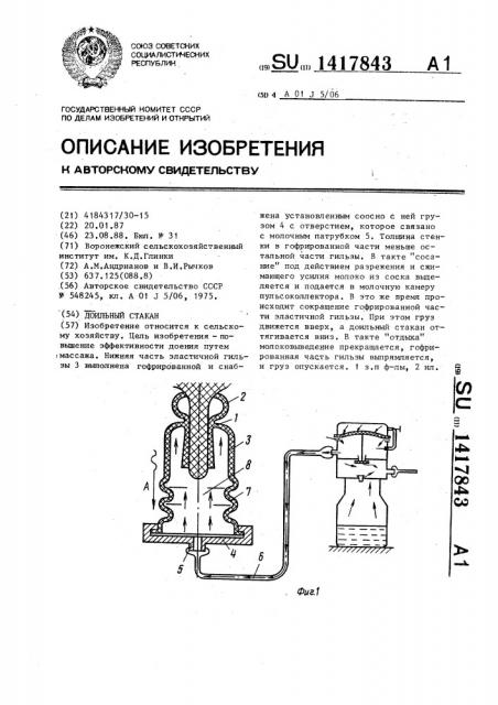 Доильный стакан (патент 1417843)