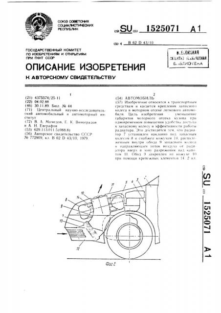 Автомобиль (патент 1525071)