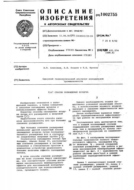 Способ охлаждения воздуха (патент 1002755)