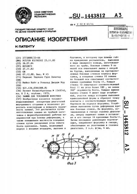 Зажим для топливной форсунки (патент 1443812)