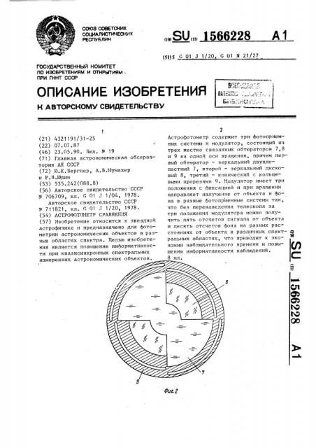 Астрофотометр сравнения (патент 1566228)