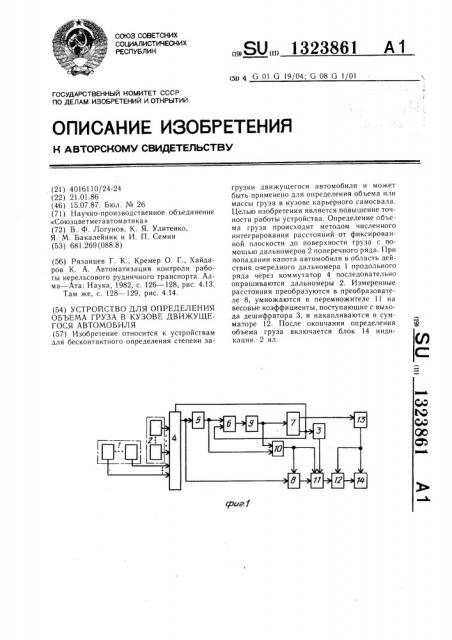 Устройство для определения объема груза в кузове движущегося автомобиля (патент 1323861)