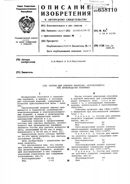 Состав для синтеза минерала, используемого при производстве керамики (патент 658110)