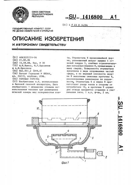 Газовая горелка (патент 1416800)