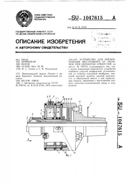 Устройство для предохранения инструмента от поломок при обработке отверстий (патент 1047615)