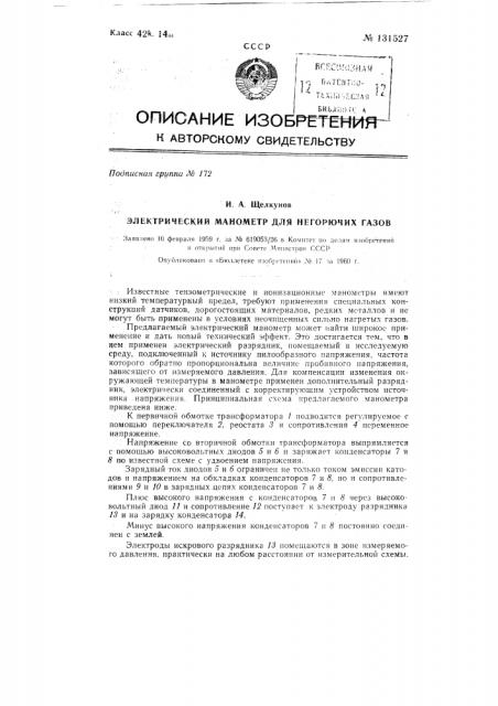 Электрический манометр для негорючих газов (патент 131527)