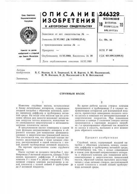 Струйный насос (патент 246329)