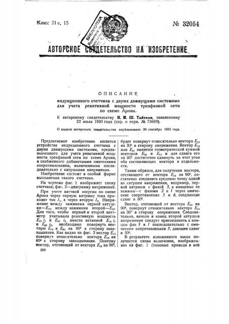 Индукционный счетчик с двумя движущими системами для учета реактивной мощности трехфазной сети по схеме арона (патент 32054)