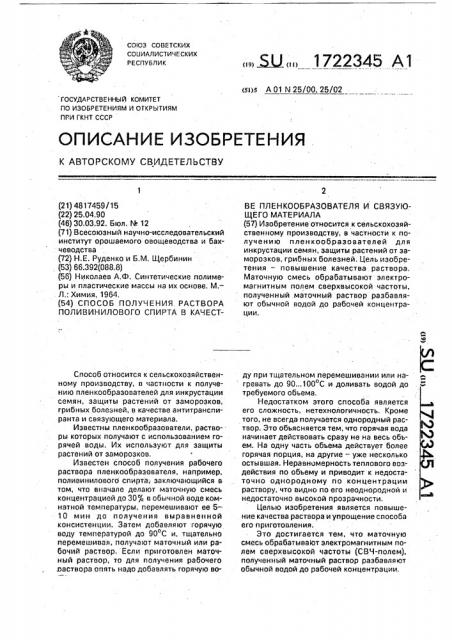 Способ получения раствора поливинилового спирта в качестве пленкообразователя и связующего материала (патент 1722345)