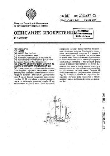 Аппарат для получения бульона из костей животного происхождения (патент 2003657)