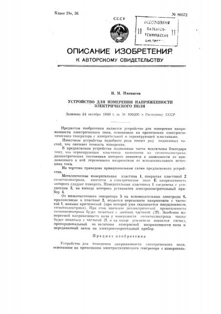 Устройство для измерения напряженности электрического поля (патент 86672)