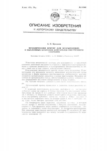Механический притир для всасывающих и выхлопных клапанов двигателей внутреннего сгорания (патент 84946)