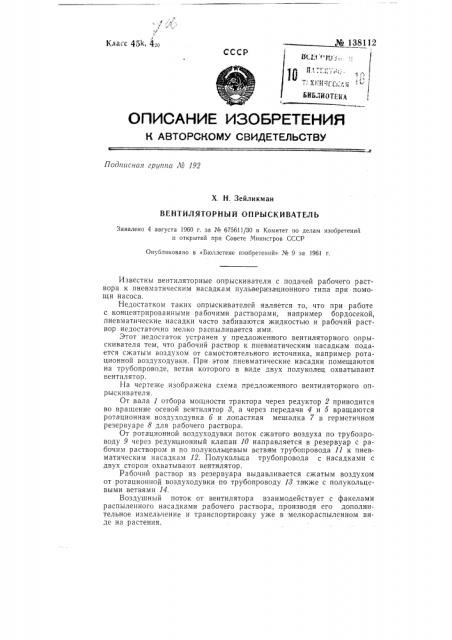 Вентиляторный опрыскиватель (патент 138112)