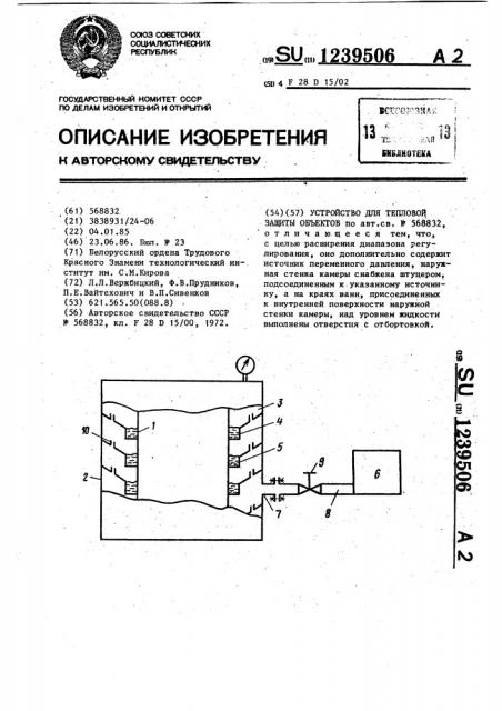 Устройство для тепловой защиты объектов (патент 1239506)