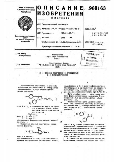 Способ получения 5-замещенных 2,3-диарилтиофенов (патент 969163)