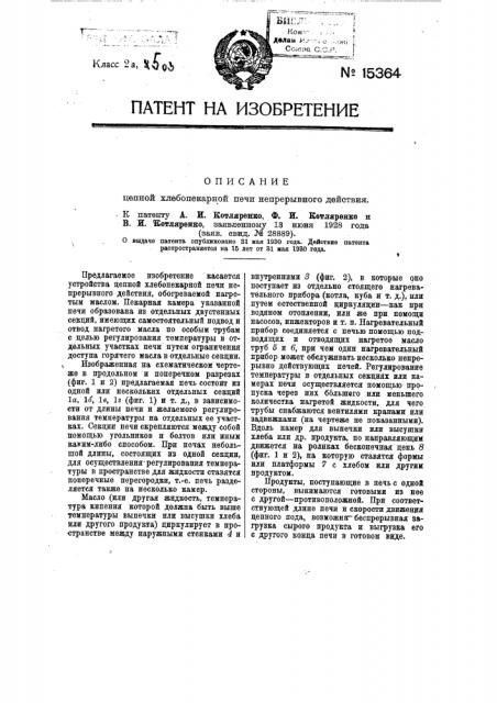 Цепная хлебопекарная печь непрерывного действия (патент 15364)