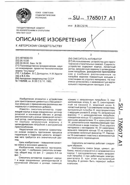 Смеситель-активатор (патент 1765017)