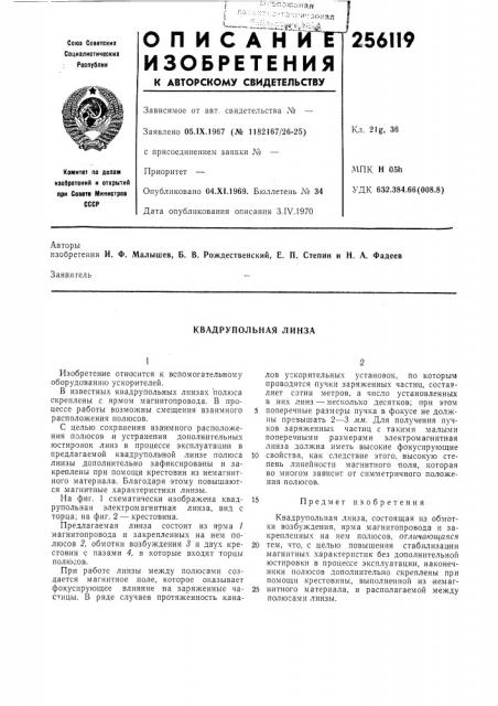 Квадрупольная линза (патент 256119)