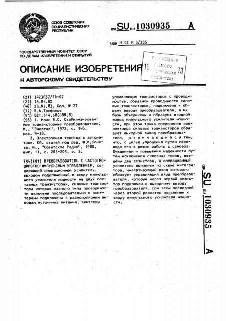 Преобразователь с частотно-широтно-импульсным управлением (патент 1030935)
