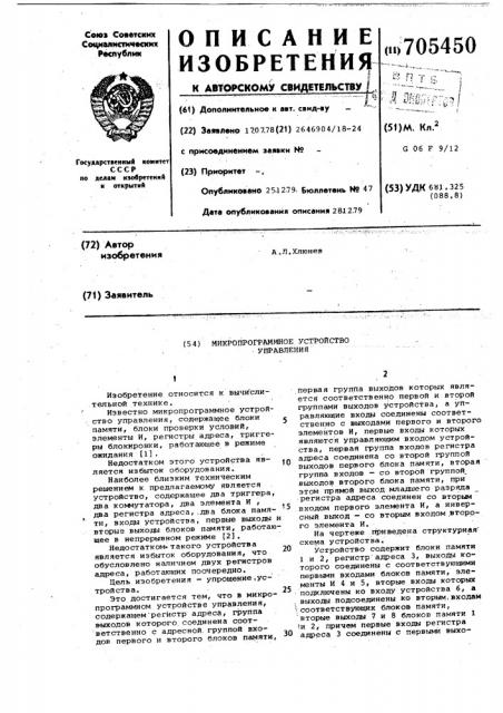 Микропрограммное устройство управления (патент 705450)
