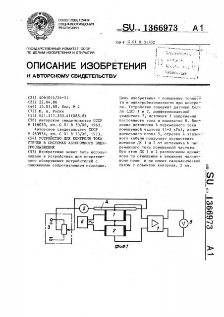 Устройство для контроля тока утечки в системах автономного электроснабжения (патент 1366973)