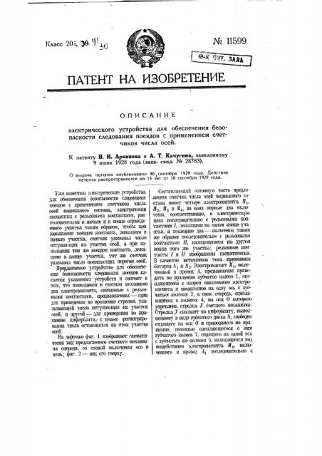 Электрическое устройство для обеспечения безопасности следования поездов с применением счетчиков числа осей (патент 11599)