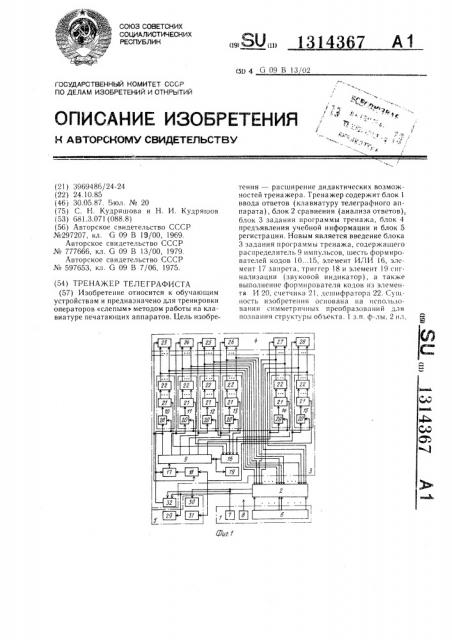 Тренажер телеграфистов (патент 1314367)