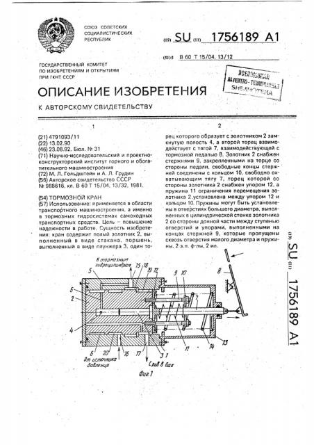 Тормозной кран (патент 1756189)