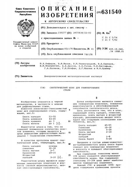 Синтетический шлак для рафинирования стали (патент 631540)