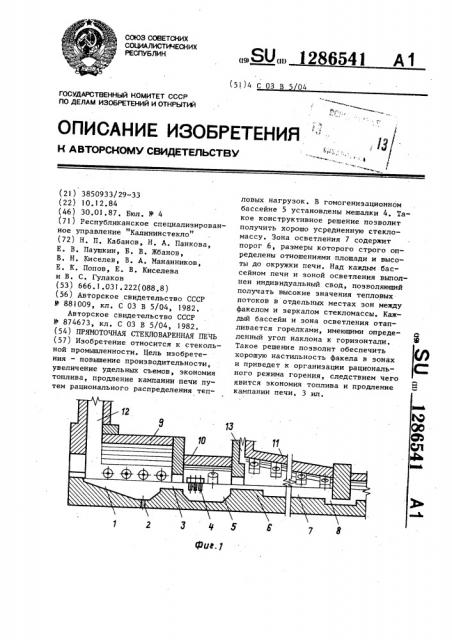 Прямоточная стекловаренная печь (патент 1286541)