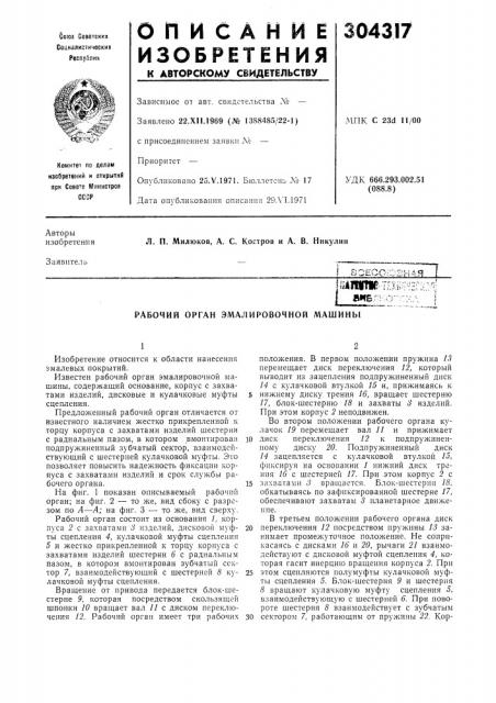 Рабочий орган эмалировочной машины (патент 304317)