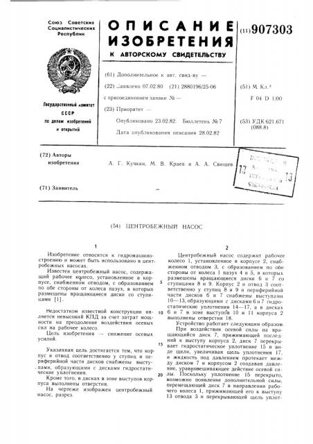 Центробежный насос (патент 907303)