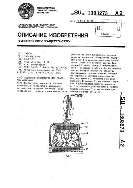 Подъемное устройство для плавучих объектов (патент 1303273)